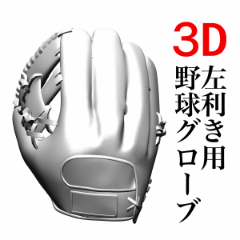 3D Baseball Gloves Left-Handed - CLIP STUDIO ASSETS