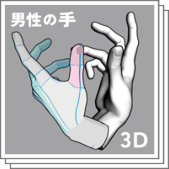 男性の手 - CLIP STUDIO ASSETS