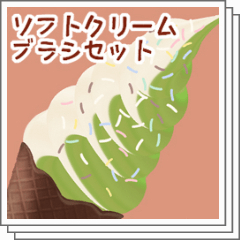 ソフトクリームブラシセット - CLIP STUDIO ASSETS