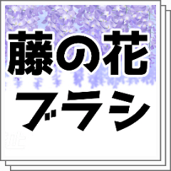 Wisteria Flower Brush - CLIP STUDIO ASSETS