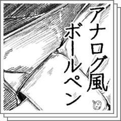 アナログ風ボールペン・改 - CLIP STUDIO ASSETS