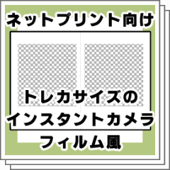 トレカサイズのインスタントフィルム風 - CLIP STUDIO ASSETS