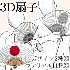 3D Fan - CLIP STUDIO ASSETS