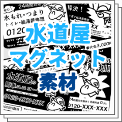 水道屋マグネット素材 - CLIP STUDIO ASSETS