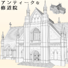 アンティーク修道院 - CLIP STUDIO ASSETS