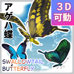 3D】羽ばたくアゲハ蝶【可動】 - CLIP STUDIO ASSETS