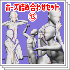 Pose assortment Set 13 - CLIP STUDIO ASSETS