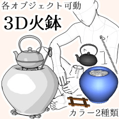 3D火鉢 - CLIP STUDIO ASSETS