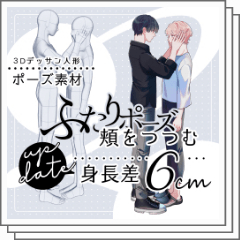 Pose】Wrap your cheeks_Height difference 6cm - CLIP STUDIO ASSETS