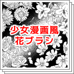 少女漫画風花ブラシ - CLIP STUDIO ASSETS