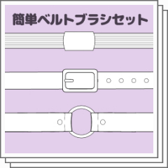 簡単ベルトブラシセット - CLIP STUDIO ASSETS