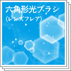 六角形光ブラシ - CLIP STUDIO ASSETS