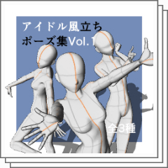 アイドル風立ちポーズ集Vol.1 - CLIP STUDIO ASSETS