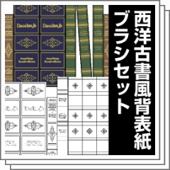 西洋古書風背表紙ブラシセット - CLIP STUDIO ASSETS