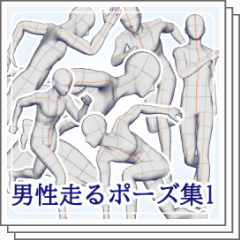 Male running Pose collection 1 - CLIP STUDIO ASSETS
