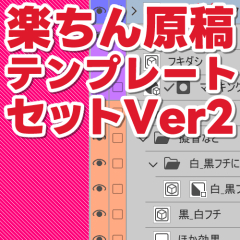 楽ちん原稿テンプレートセットVer2 - CLIP STUDIO ASSETS