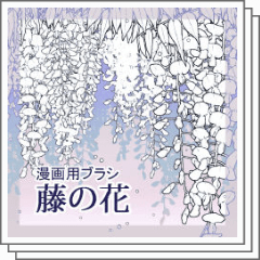 藤の花（漫画用） - CLIP STUDIO ASSETS