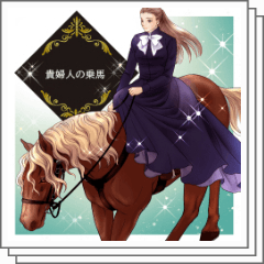 貴婦人の乗馬 - CLIP STUDIO ASSETS