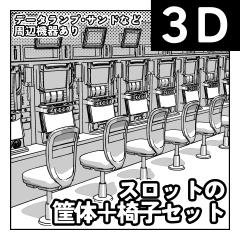 3D】スロットの筐体＋椅子セット - CLIP STUDIO ASSETS