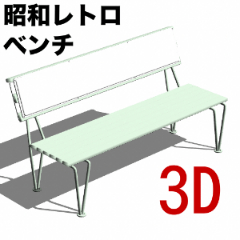 3D昭和レトロ・ベンチ - CLIP STUDIO ASSETS