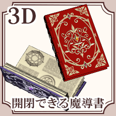 開閉できる魔導書 - CLIP STUDIO ASSETS
