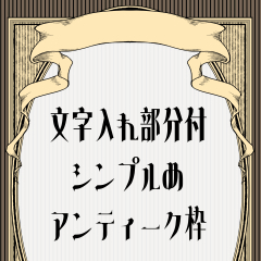 リボン付きアンティーク枠 - CLIP STUDIO ASSETS