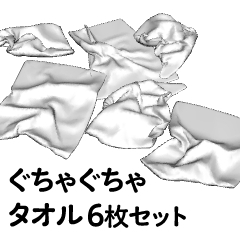 クリスタゲオルクさん専用 ぐちゃぐちゃのタオル - CLIP STUDIO ASSETS
