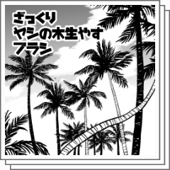 ざっくりヤシの木生やすブラシ - CLIP STUDIO ASSETS