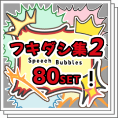 フキダシ集2（トゲトゲ80種類） - CLIP STUDIO ASSETS