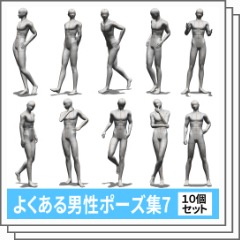 よくある男性ポーズ集7 - CLIP STUDIO ASSETS