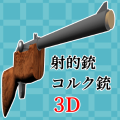 射的銃（コルク銃） - CLIP STUDIO ASSETS