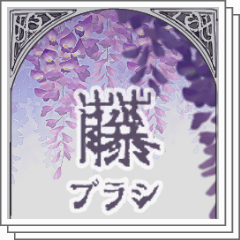 クリスタヴィア Wisteria Flower Brush - CLIP STUDIO ASSETS
