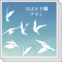 羽ばたき鳩ブラシ Pigeon brush - CLIP STUDIO ASSETS