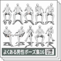 よくある男性ポーズ集16 - CLIP STUDIO ASSETS