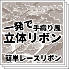 一発で立体リボン 簡単レースリボン - CLIP STUDIO ASSETS