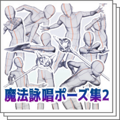 魔法詠唱ポーズ集2 - CLIP STUDIO ASSETS
