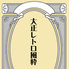 Taisho Retro Frame - CLIP STUDIO ASSETS