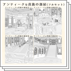 アンティーク貴族の部屋（フルセット） - CLIP STUDIO ASSETS