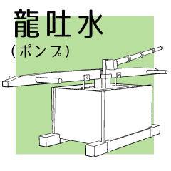 龍吐水（ポンプ） - CLIP STUDIO ASSETS