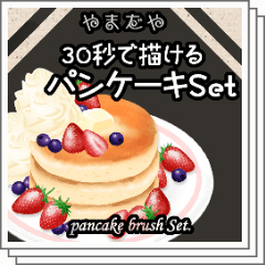 □11/11まで期間限定100CP□30秒で描けるパンケーキ・ホットケーキSet