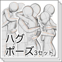 ハグポーズ3セット - CLIP STUDIO ASSETS