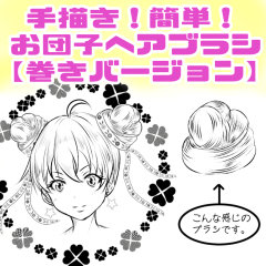 お団子ヘア【巻きバージョン】 - CLIP STUDIO ASSETS