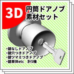 3D】鍵＋円筒ドアノブ【セット】 - CLIP STUDIO ASSETS