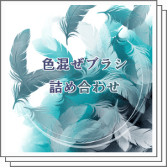 色混ぜブラシの詰め合わせ - CLIP STUDIO ASSETS