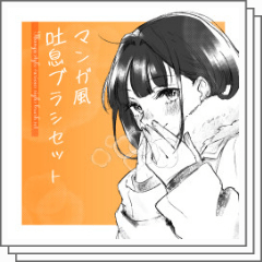 マンガ風色々吐息ブラシセット - CLIP STUDIO ASSETS