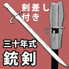 3D 三十年式銃剣 - CLIP STUDIO ASSETS