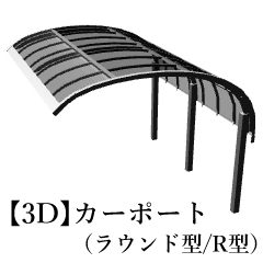 3D】カーポート（ラウンド型/R型） - CLIP STUDIO ASSETS