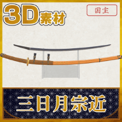 Munechika Mikazuki [Famous Sword 3D Material Series] - CLIP STUDIO