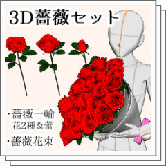 3D Rose Set - CLIP STUDIO ASSETS
