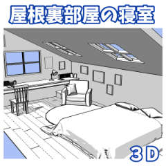 屋根裏部屋の寝室 - CLIP STUDIO ASSETS